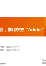 计算机：华为生态使能，催化东方“Adobe”崛起