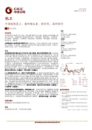 化工行业动态：下游缓慢复工，看好维生素、制冷剂、染料涨价