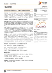 食品饮料行业研究周报：茅台批价回升验证观点，必需食品受益周期延长