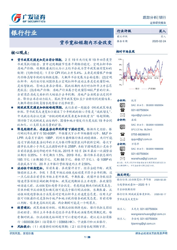 银行行业：货币宽松短期内不会改变