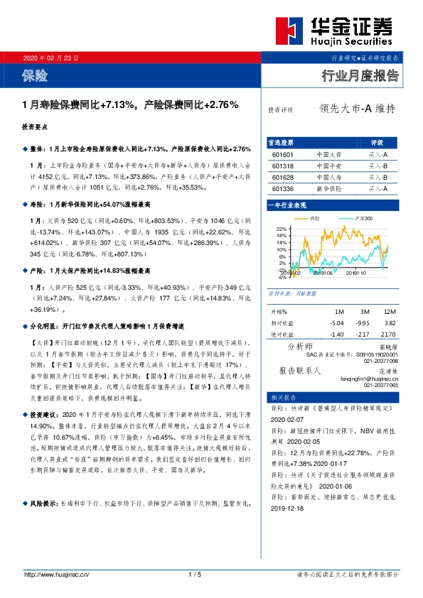 保险行业月度报告：1月寿险保费同比+7.13%，产险保费同比+2.76%