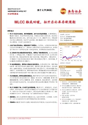 电子：MLCC触底回暖，拟开启补库存新周期