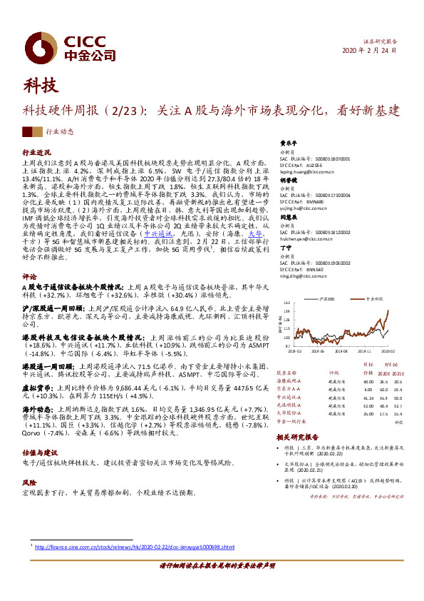 科技硬件周报：关注A股与海外市场表现分化，看好新基建