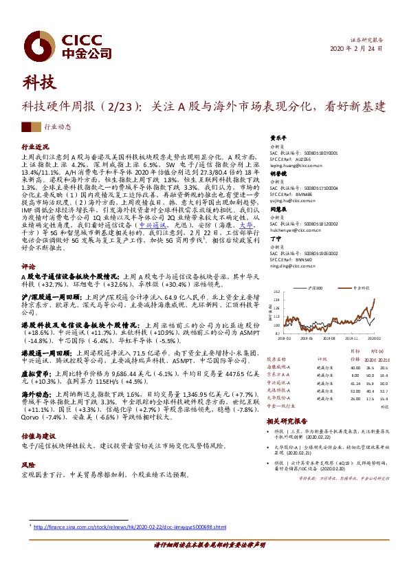 科技硬件周报：关注A股与海外市场表现分化，看好新基建