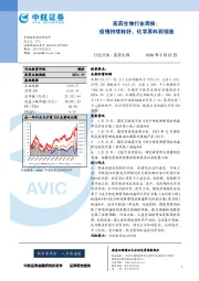 医药生物行业周报：疫情持续转好，化学原料药领涨