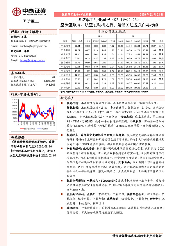 国防军工行业周报：空天互联网、航空发动机之后，建议关注龙头白马标的