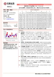 国防军工行业周报：空天互联网、航空发动机之后，建议关注龙头白马标的