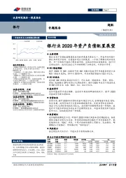 银行专题报告：银行业2020年资产负债配置展望