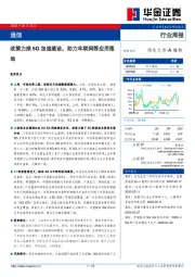 通信行业周报：政策力推5G加速建设，助力车联网等应用落地