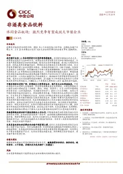 非酒类食品饮料-休闲食品板块：激烈竞争有望成就大市值企业