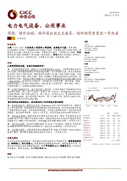 电力电气设备、公用事业周报：煤价企稳，韩华退出且瓦克裁员，硅料供需有望进一步改善