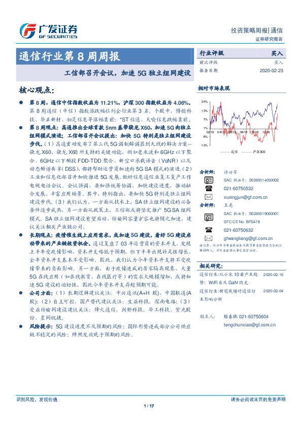 通信行业第8周周报：工信部召开会议，加速5G独立组网建设