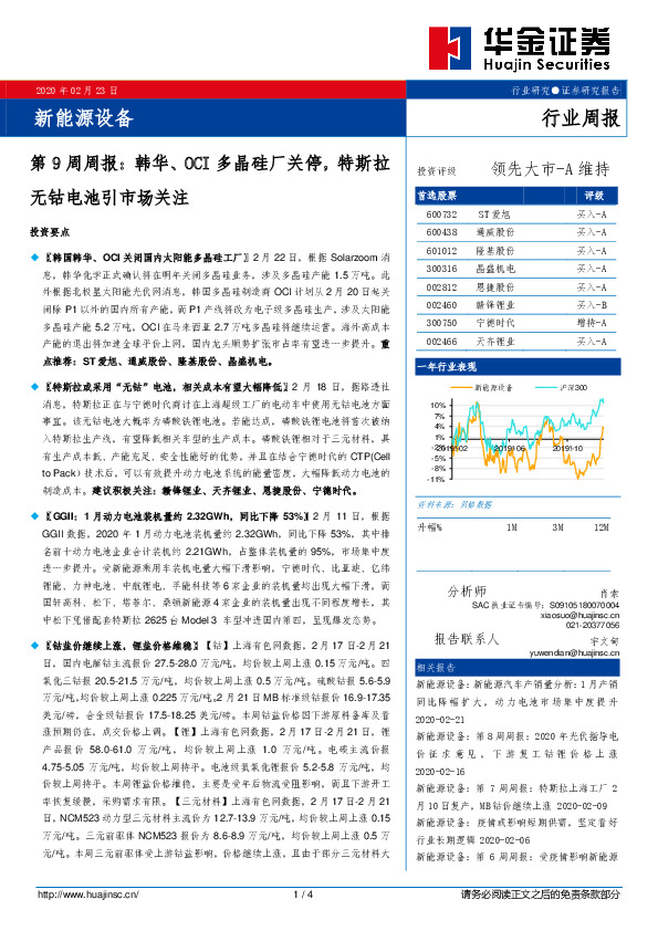 新能源设备第9周周报：韩华、OCI多晶硅厂关停，特斯拉无钴电池引市场关注