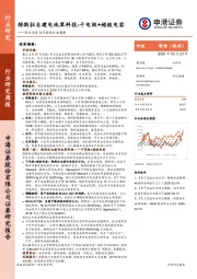 电力设备与新能源行业周报：特斯拉自建电池黑科技-干电极+超级电容