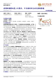 通用机械行业研究周报：疫情短期影响复工及需求，中长期利好自动化持续渗透
