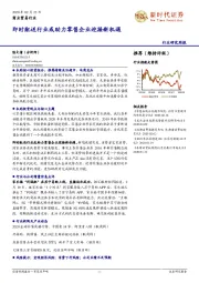 商业贸易行业研究周报:即时配送行业或助力零售企业迎接新机遇