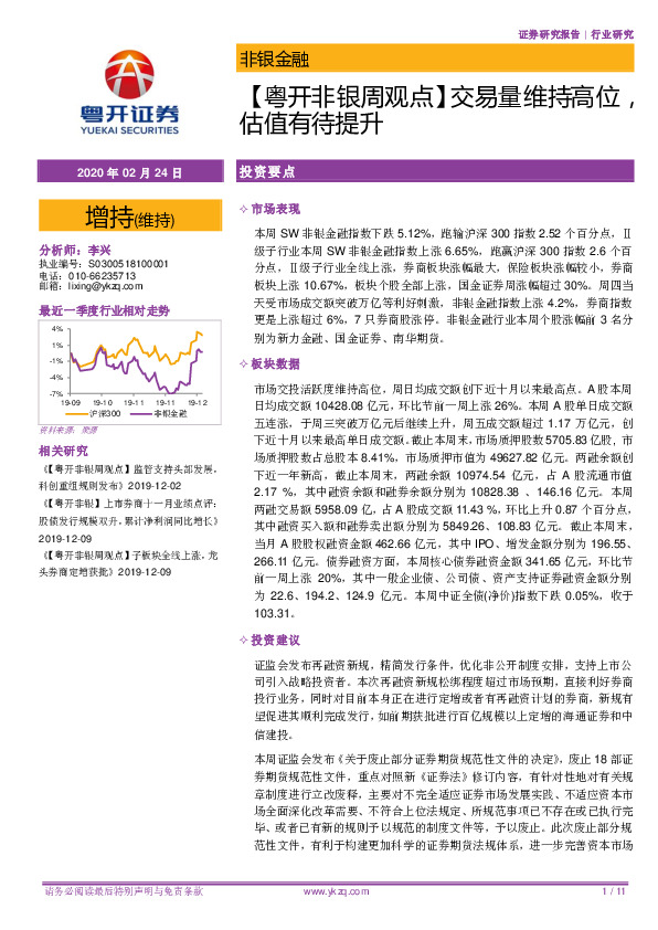 【粤开非银周观点】交易量维持高位，估值有待提升