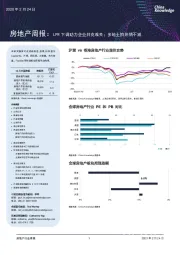 房地产周报：LPR下调助力企业共克难关；多地土拍热情不减