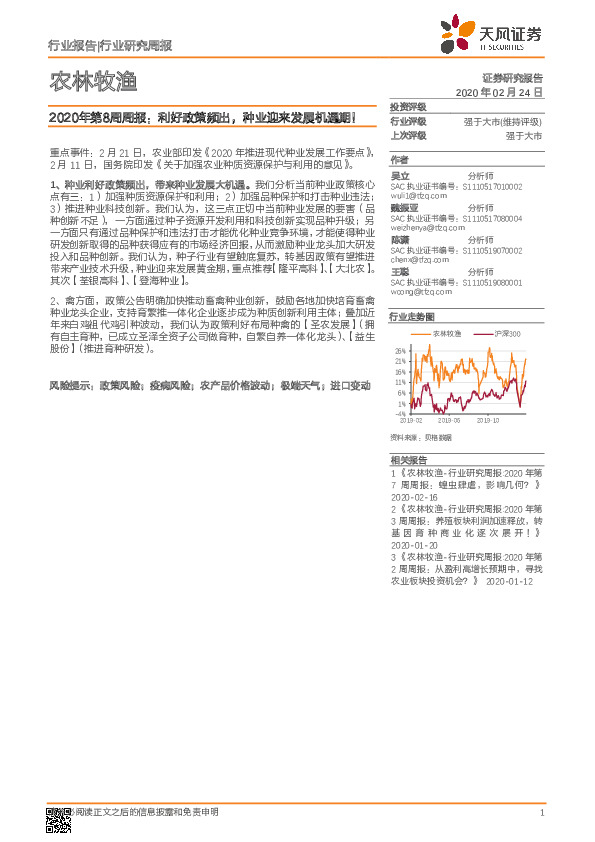 农林牧渔行业研究周报：2020年第8周周报：利好政策频出，种业迎来发展机遇期！