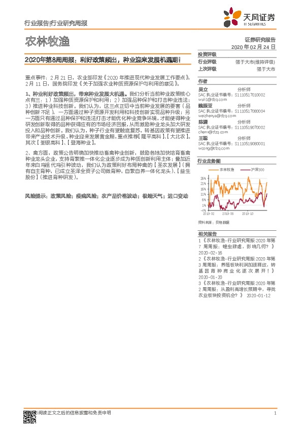 农林牧渔行业研究周报：2020年第8周周报：利好政策频出，种业迎来发展机遇期！