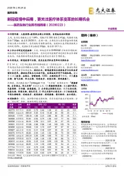 医药生物行业跨市场周报：新冠疫情中后期，更关注医疗体系变革的长期机会