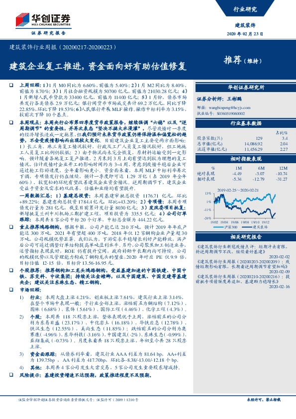 建筑装饰行业周报：建筑企业复工推进，资金面向好有助估值修复