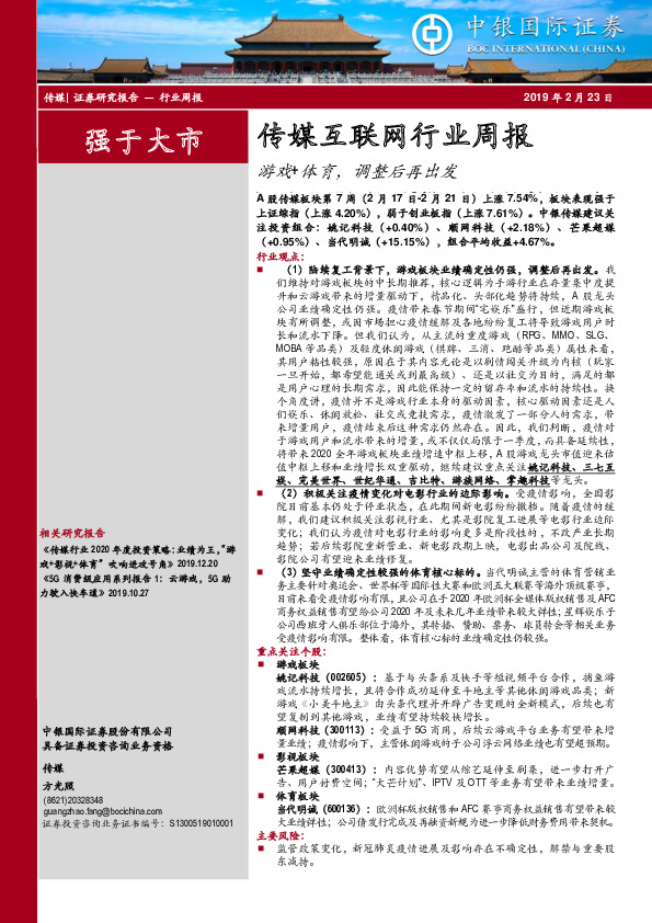 传媒互联网行业周报：游戏+体育，调整后再出发