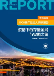 1000房产经纪人调研报告：疫情下的存量困局与突围之策