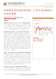 农林牧渔行业周报第9期：新冠肺炎对行业影响有限，上市公司业绩进入利润兑现期