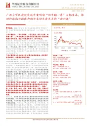 交通运输行业：广西自贸区建设实施方案明确“四年翻一番”目标要求，推动打造北部湾港为西部省份共建共享的“西部港”