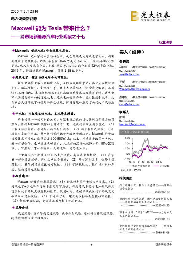跨市场新能源汽车行业观察之十七：Maxwell能为Tesla带来什么？