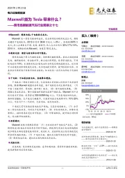 跨市场新能源汽车行业观察之十七：Maxwell能为Tesla带来什么？