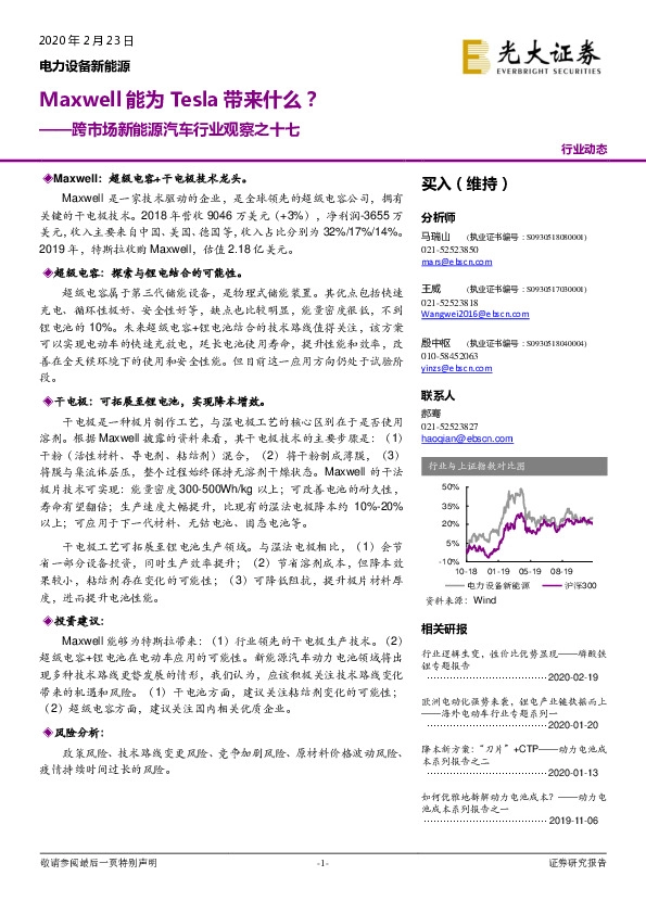 跨市场新能源汽车行业观察之十七：Maxwell能为Tesla带来什么？