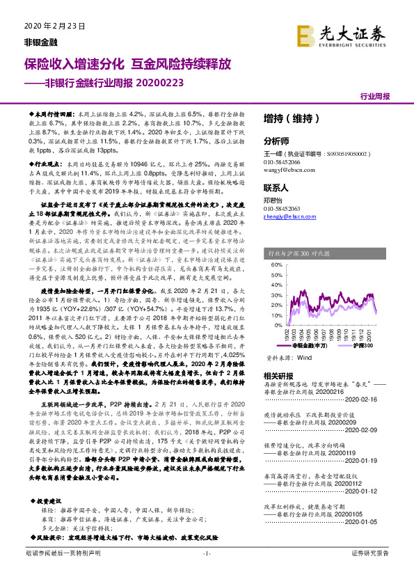 非银行金融行业周报：保险收入增速分化 互金风险持续释放