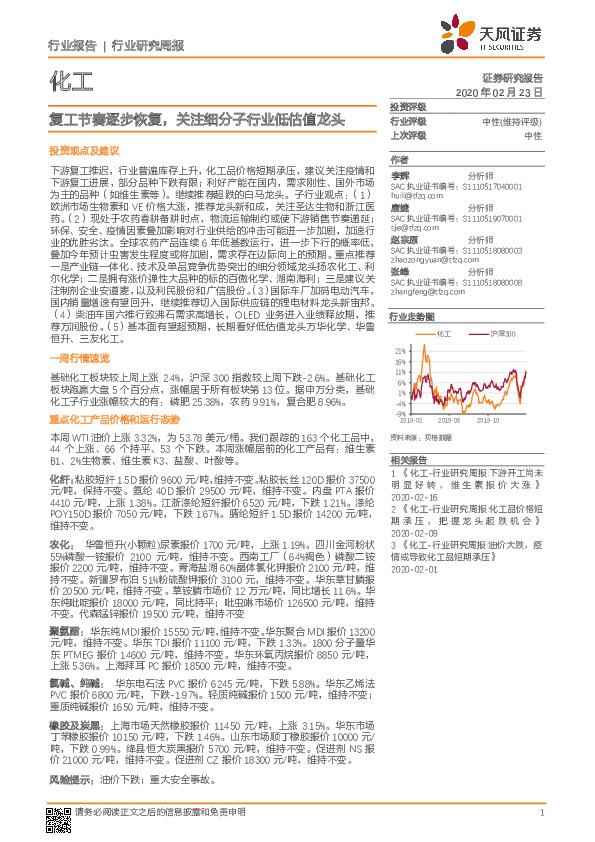 化工行业研究周报：复工节奏逐步恢复，关注细分子行业低估值龙头