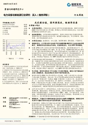 电力设备与新能源行业研究：光伏 提估值，国网推混改，铁锂再迎春