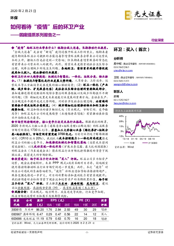 固废提质系列报告之一：如何看待“疫情”后的环卫产业