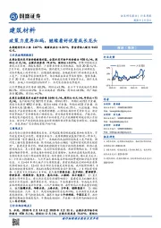 建筑材料行业周报：政策力度再加码，继续看好优质成长龙头