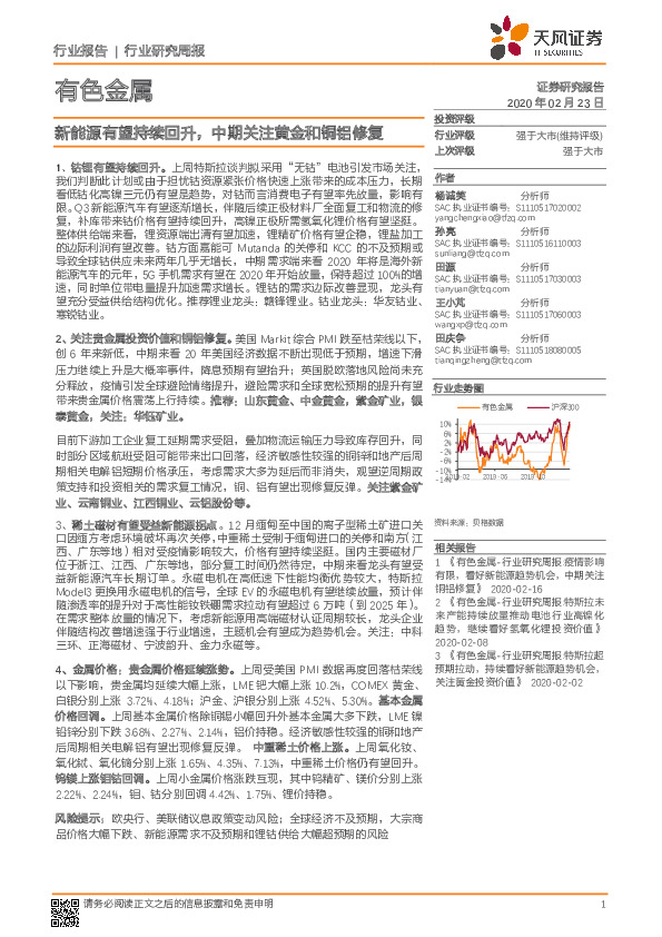 有色金属行业研究周报：新能源有望持续回升，中期关注黄金和铜铝修复