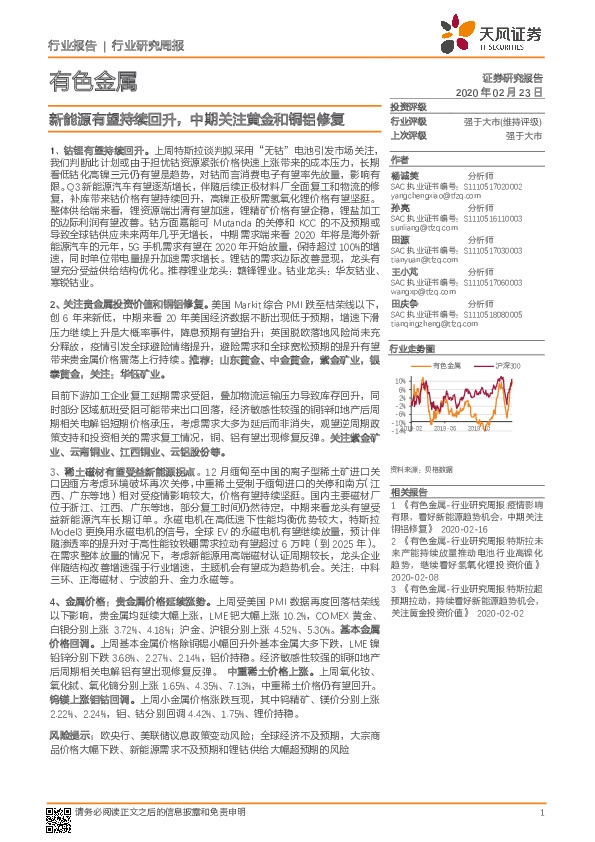 有色金属行业研究周报：新能源有望持续回升，中期关注黄金和铜铝修复