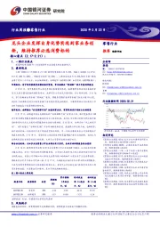 零售行业周报：龙头企业发挥自身优势实现到家业务创新，维持推荐必选消费标的