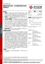 纺织服装行业周报:国内外金价大涨,关注黄金珠宝龙头的修复机会