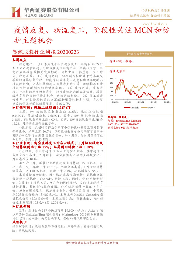 纺织服装行业周报：疫情反复、物流复工，阶段性关注MCN和防护主题机会