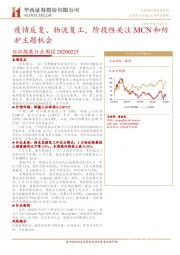 纺织服装行业周报：疫情反复、物流复工，阶段性关注MCN和防护主题机会