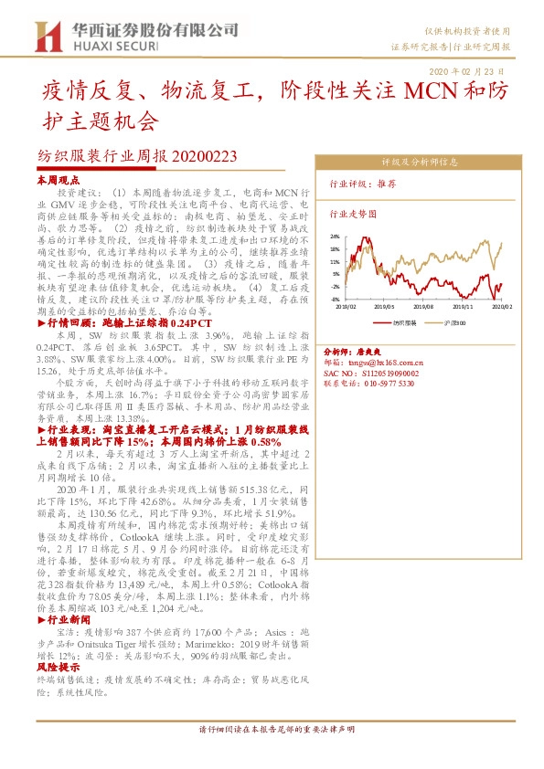 纺织服装行业周报：疫情反复、物流复工，阶段性关注MCN和防护主题机会