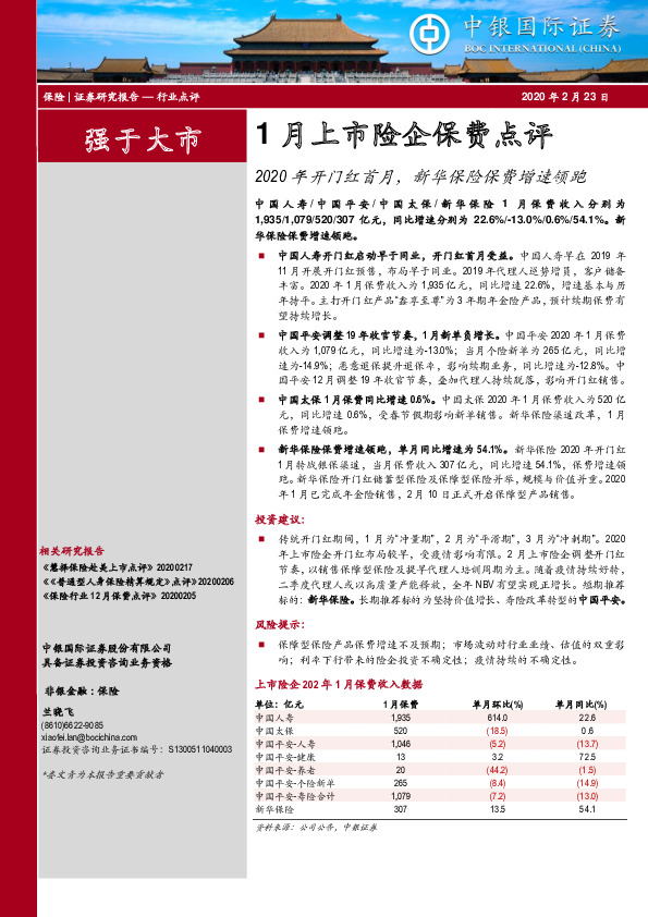 1月上市险企保费点评：2020年开门红首月，新华保险保费增速领跑