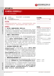 家用电器行业深度报告:空调涨价周期将至?