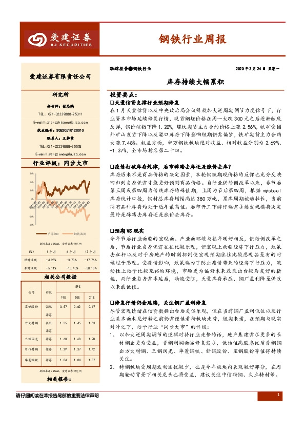 钢铁行业周报：库存持续大幅累积