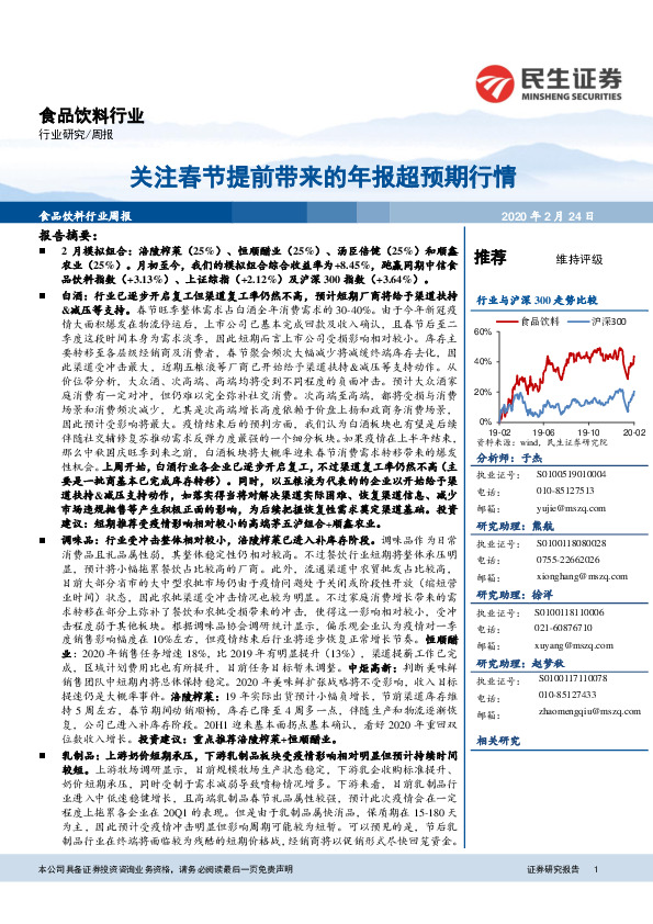 食品饮料行业周报：关注春节提前带来的年报超预期行情