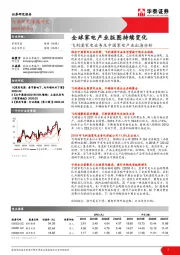 飞利浦家电业务及中国家电产业出海分析：全球家电产业版图持续变化